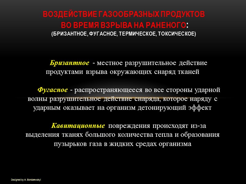 Воздействие газообразных продуктов  во время взрыва на раненого: (бризантное, фугасное, термическое, токсическое) 
